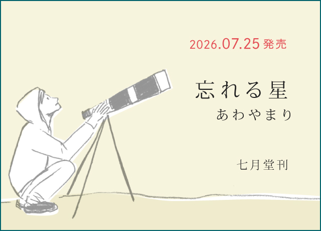 あわやまりの詩集『忘れる星』の特設サイトへ